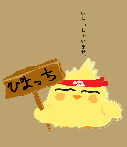 神戸市灘区水道筋にある、塩焼専門店　焼鳥『鳥悟』です！
ご予約はコチラ　０７８－８８１－３９１１