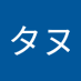 コンタタヌ (@6sURiJZA7323714) Twitter profile photo