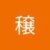 藤原穣 (@coffeemametanku) Twitter profile photo
