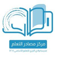 مركز مصادر تعلم مدرسة وادي الجزي(١-١٢) (@msader_aljzii) 's Twitter Profile