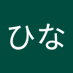 ひなひな (@hina11293) Twitter profile photo