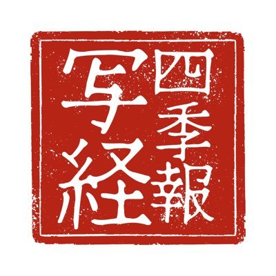 四季報写経(四季報の情報を書き写すこと)の上場企業コンプリートを目指して日々頑張っています！。気になった会社情報、ビジネス解説、企業分析の情報を発信しております。書籍の紹介はamazonアフィリエイトに参加中。