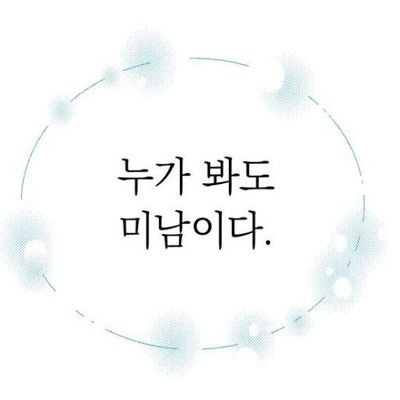 제 아름다움에 반하셨군요?