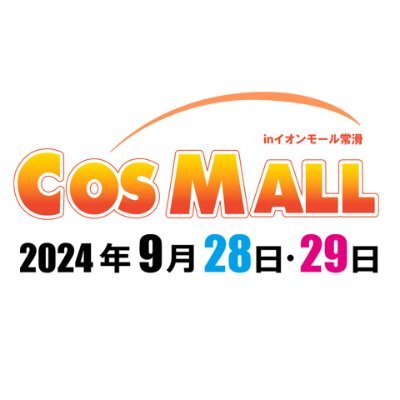 コスモール(公式)2024年9月28日、29日にイオンモール常滑にて「コスモール」開催決定！