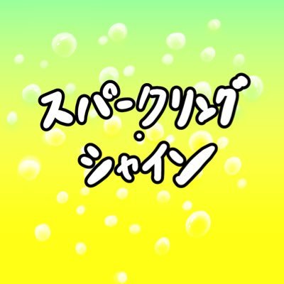 spark_lingshine's profile picture. 2年生バンド Gt/Vo.RYU Gt.TAKA Ba.YUI Dr.KANATA Key.HISAライブのお誘いお待ちしてます！！