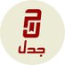 مكتبة جدل (@jadalbookstore) Twitter profile photo مكتبة جدل (@jadalbookstore) Twitter profile photo