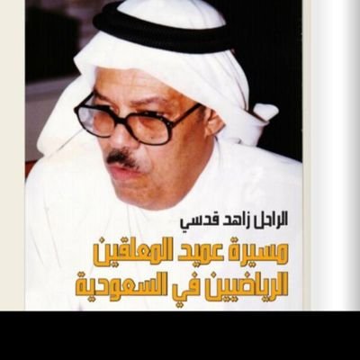 ابراهيم زاهد قدسي