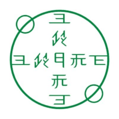 一般社団法人古代日本の癒し普及協会の公式Tweet。古代文字気功治療家・古代文字研究家である片野貴夫が監修する古代文字(神代文字)を使った健康法やグッズ、講座情報etc.をつぶやいています。