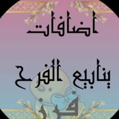 ⁧#فرز_ينابيع_للاضافات⁩ 
︎
⁧#فرز_مســـائي⁩ 

🔥🐣

🔥🐣   @n3jjmY🐣🔥

🔥 🐣@n3jjmY🐣🔥

لعيون اعضاء ☟︎☟
⁧#اضافات_ينابيع_الفرح⁩ 

🔥🐣🔥🐣🔥🐣🔥