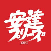 安達プリーズ (@sakazombie) 's Twitter Profile Photo 安達プリーズ (@sakazombie) 's Twitter Profile Photo