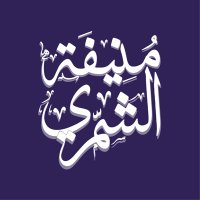 منيفة الشمري (@monifa1418) 's Twitter Profile