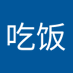 dd吃饭 (@dd9164478494801) Twitter profile photo dd吃饭 (@dd9164478494801) Twitter profile photo