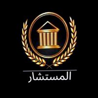 المستشار (@2024advisor) 's Twitter Profile