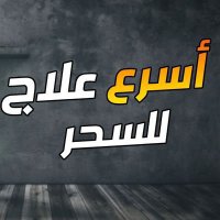 شيخ روحاني جلب الحبيب (@awj4201) 's Twitter Profile Photo شيخ روحاني جلب الحبيب (@awj4201) 's Twitter Profile Photo