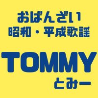 おばんざいと昭和・平成歌謡 TOMMY (@tommy202405) 's Twitter Profile