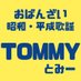 おばんざいと昭和・平成歌謡 TOMMY (@tommy202405) Twitter profile photo おばんざいと昭和・平成歌謡 TOMMY (@tommy202405) Twitter profile photo