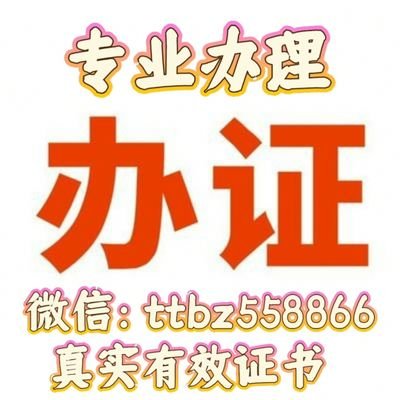 专业办理，诚信第一 微信:ttbz558866