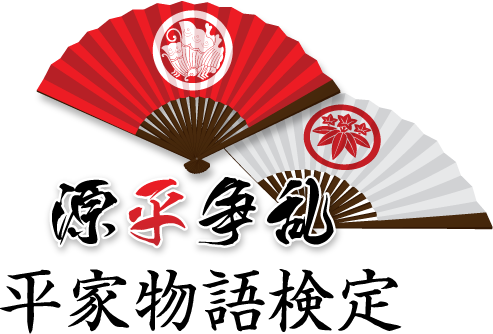 末法の世を生き抜くための知識がここに！源平争乱 平家物語検定運営事務局のスタッフによるつぶやきをお送りします。運営情報や、平家物語に関連する情報をつぶやいていきます。