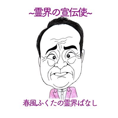 Youtubeチャンネルhttps://t.co/353oB96awc の運営スタッフ管理アカウントです! たまにご本人登場も…!? 語り手 春風ふくた 聞き手 木曽さんちゅう 撮影 espace天 アイコン絵 じろきち