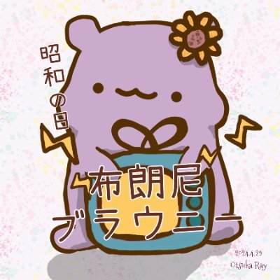 日本とその関連するものが好きな台湾人、夏族です🌻🐹
現在も日本語を勉強中で、使い方が変なところがあれば、ご了承ください。

現在、元アイドルでシングルマザーVtuber、乙夏れい @Rayotsuka を熱烈に推しています。
世界中のみんなに彼女を知ってもらいたい！！！ヾ(*´∀ ˋ*)ﾉ