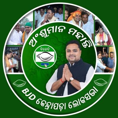 ସାଂସଦ ପ୍ରାର୍ଥୀ @bjd_odisha, କେନ୍ଦ୍ରାପଡ଼ା ଲୋକସଭା । ପୂର୍ବତନ ବିଧାୟକ ରାଜନଗର । ସାମାଜିକ କର୍ମୀ । ମାଟିର ପୁଅ ।