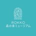 ROKKO森の音ミュージアム【神戸・六甲山】 (@rokkomorinone) Twitter profile photo