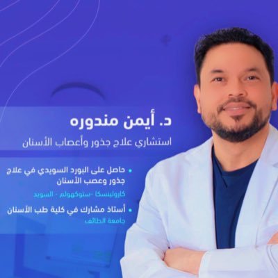 انسان واستشاري علاج جذور وعصب الاسنان ،مهتم بالتدريب والتعليم، والاداره والجودة الصحيه حساب شخصيconsultant @arakclinics
