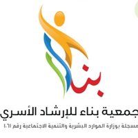 جمعية بناء للإرشاد الأسري (@binaorgsa) 's Twitter Profile