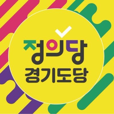 정의당 경기도당 공식 트위터입니다.⚖️(justice)
리트윗(재게시),마음(좋아요) 환영. 
답글은 어뷰징, 트위터 운영규칙등으로  차단 및 신고 할수 있습니다.