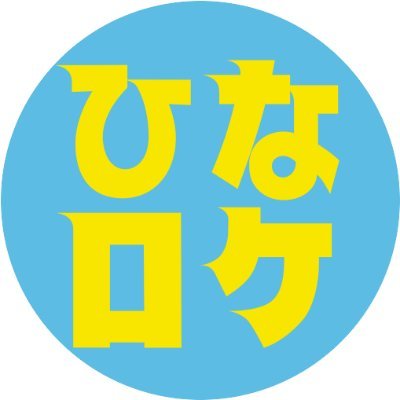 日向坂46のMV等の撮影場所をしらべてまとめてます♪