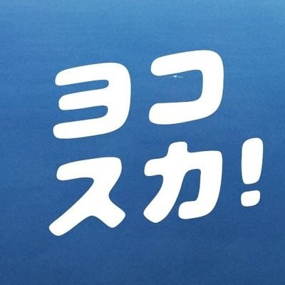 神奈川県横須賀市の情報を発信します。
※非公式です。