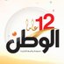 بوابة الوطن (@ElwatanNews) Twitter profile photo