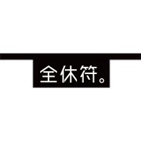 全休符。 (@zenkyu_hu) 's Twitter Profile