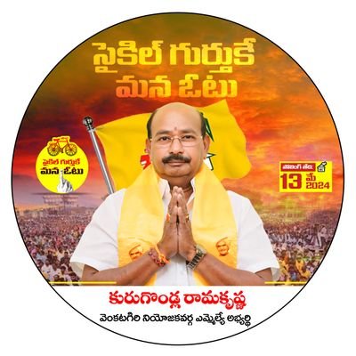 KurugondlaRK's profile picture. Venkatagiri Constituency MLA 2009,2014,2024 | Telugu Desam Party| Hat trick MLA|