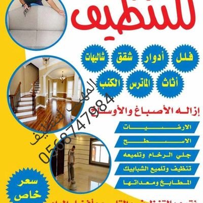 شركة المهيب0568747984 لنظافه العامه باحدث المكاين وافضل المواد لتنظيف الكنب الموكيت والسجاد والبطرمه بيوت الشعر مجالس الظهر والمجالس العربيه والفرش من الاوساخ