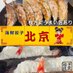 枚方 海鮮餃子 北京 : GyozaPekin (@gyozapekin) Twitter profile photo 枚方 海鮮餃子 北京 : GyozaPekin (@gyozapekin) Twitter profile photo