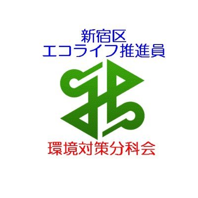今期(第11期)より名称が変わり正式名称「新宿区エコライフ推進協議会 環境対策分科会」の公式アカウントです。分科会の活動・告知等を掲示しています。アイコンの新宿区エンブレムは区承諾済。新宿区長から委嘱にて活動している協議会の性質上、原則として協議会分科会にて承認以外のフォローバックはいたしません