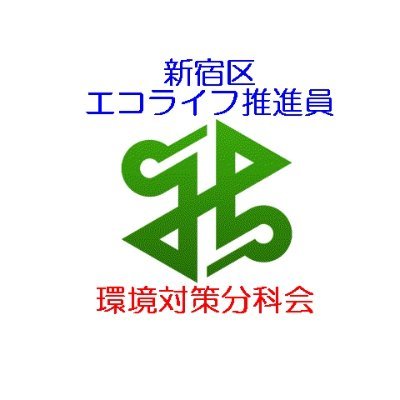 今期（第11期）より名称が変わり正式名称「新宿区エコライフ推進協議会 環境対策分科会」の公式アカウントです。分科会の活動・告知等を掲示しています。アイコンの新宿区エンブレムは区承諾済。新宿区長から委嘱にて活動している協議会の性質上、原則として協議会分科会にて承認以外のフォローバックはいたしません