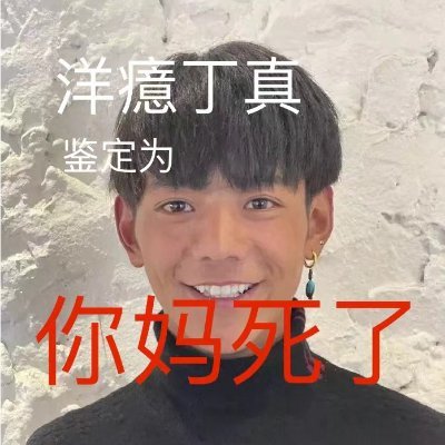 一个激进的 社会闲散人员
Anti-zionist, Not anti-semitic!
🇨🇳 🇸🇾 🇷🇸 🇷🇺
张嘴和我说人话之前先鉴别一下自己是不是人
你首先得是人才配和我说人话(谢绝精神病患,,,)
人身攻击必招致无情打脸
性别/Gender: BMP-2M