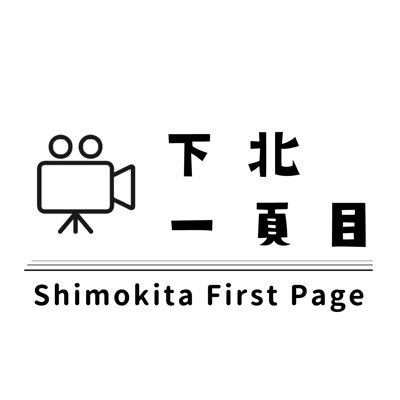 下北沢のどこかを舞台に、ドラマの1頁目を描く映像企画
企画・脚本・編集 @40project 下北つながりの仲間がスタッフです
撮影に協力いただける施設や店舗を募集しています!
https://t.co/4thAzVuLTH