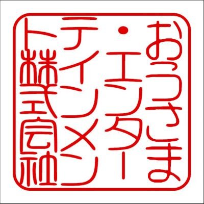 自宅ツナガロッタ配信中