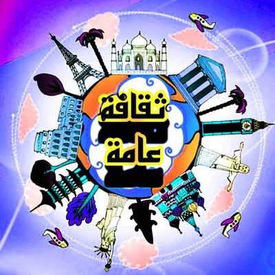 General_factz's profile picture. ستجد هنا حقائق تشاهدها لأول مرة..
تابع ليصلك ما هو اغرب من الخيال !