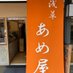 浅草 飴屋 (@asakusaameya) Twitter profile photo 浅草 飴屋 (@asakusaameya) Twitter profile photo