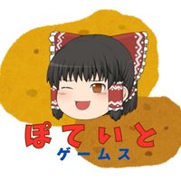 ぽていとゲームス (@pot8o_games) 's Twitter Profile Photo ぽていとゲームス (@pot8o_games) 's Twitter Profile Photo