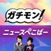 ニュース ガチモン!&ニュースぺこぱー (@nhk_gachipeko) Twitter profile photo ニュース ガチモン!&ニュースぺこぱー (@nhk_gachipeko) Twitter profile photo