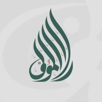 دار المؤلف للنشر والتوزيع (@daralmoaleff) 's Twitter Profile Photo