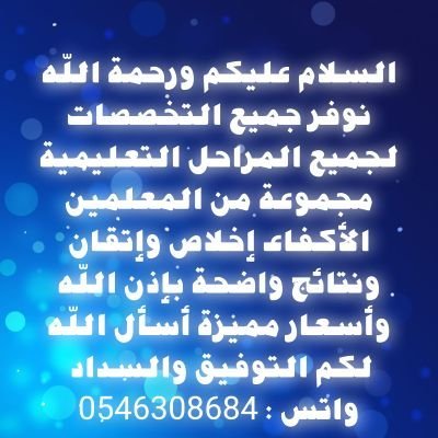 متعهده دروس خصوصية في أنحاء المملكة العربية السعودية لجميع التخصصات وسعار مناسب لجميع رابط الواتساب https://t.co/FGUIQQ8aNk