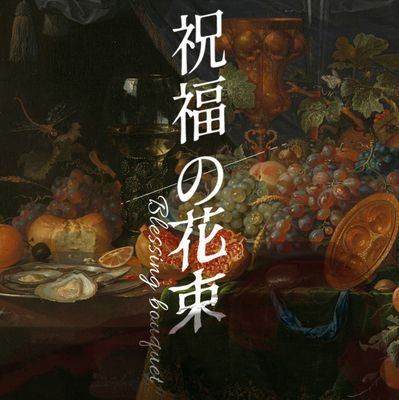 診断メーカーを元にした世界観共有企画💐設定まとめ/壁打ち用アカウント
診断 : https://t.co/peo8bR5kyC
まとめ : https://t.co/ttfGveWc8A

💐CS解禁日【11月10日0時00分】💐