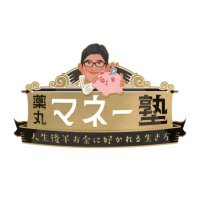 BS-TBS「薬丸マネー塾~人生後半お金に好かれる生き方~」公式 (@bstbs_yakumoney) 's Twitter Profile Photo BS-TBS「薬丸マネー塾~人生後半お金に好かれる生き方~」公式 (@bstbs_yakumoney) 's Twitter Profile Photo