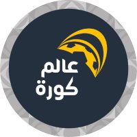 عالم كورة (@alamkora) 's Twitter Profile Photo عالم كورة (@alamkora) 's Twitter Profile Photo